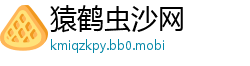 猿鹤虫沙网